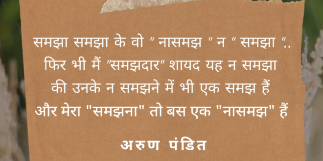 Hindi Quote on Understanding / Samjhana by Arun Pandit