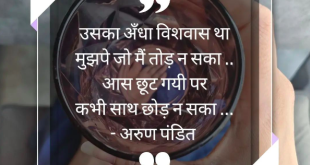 Hindi Quote on Faith & commitment by Arun Pandit
